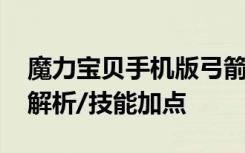 魔力宝贝手机版弓箭手怎么加点 弓箭手技能解析/技能加点