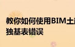 教你如何使用BIM土建计量软件怎样修改识别独基表错误