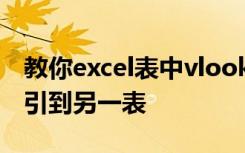 教你excel表中vlookup函数使用方法将一表引到另一表