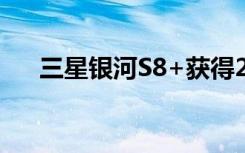 三星银河S8+获得2021年1月安全补丁