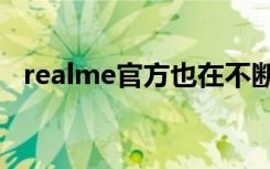 realme官方也在不断曝光新机的诸多特性