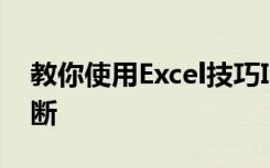 教你使用Excel技巧IF函数怎样进行多条件判断