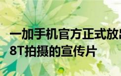 一加手机官方正式放出了小罗伯特唐尼为一加8T拍摄的宣传片