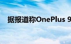 据报道称OnePlus 9可能带有曲面显示器