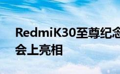 RedmiK30至尊纪念版手机也会在这场发布会上亮相