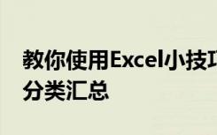 教你使用Excel小技巧不用公式怎样快速进行分类汇总