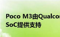 Poco M3由Qualcomm Snapdragon 662 SoC提供支持