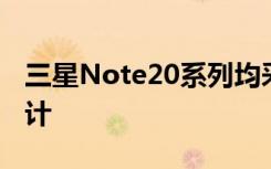 三星Note20系列均采用中心挖孔的全面屏设计