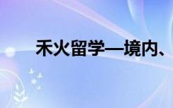 禾火留学—境内、境外服务项目介绍