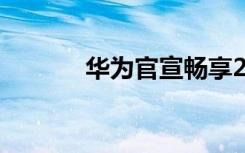 华为官宣畅享20系列即将来临