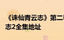 《诛仙青云志》第二季今晚8点三集联播 青云志2全集地址