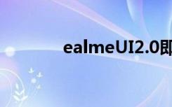 ealmeUI2.0即将在10月发布