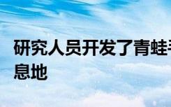 研究人员开发了青蛙手机来检查远程青蛙的栖息地