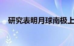 研究表明月球南极上的冰可能有多个来源