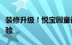 装修升级！悦宝园童话中心给宝宝优质早教体验