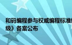 和码编程参与权威编程标准编写，最新《青少年编程能力等级》备案公布