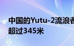 中国的Yutu-2流浪者现在已经穿越月球表面超过345米