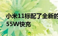 小米11标配了全新的充电器支持11V5A最高55W快充