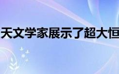 天文学家展示了超大恒星如何反复冷却和加热