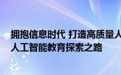 拥抱信息时代 打造高质量人工智能教育 ——河北省保定市人工智能教育探索之路