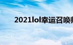 2021lol幸运召唤师3月最新活动地址