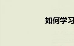 如何学习初中数学