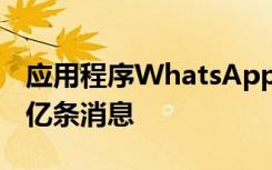 应用程序WhatsApp每天处理和传递约1000亿条消息