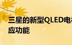 三星的新型QLED电视将支持HDR10 +自适应功能