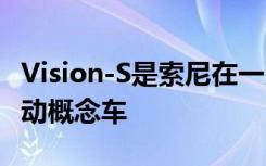 Vision-S是索尼在一月份在CES上展示的全电动概念车