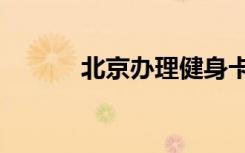 北京办理健身卡拟设7天冷静期