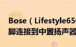 Bose（Lifestyle650家庭影院怎么将橡胶支脚连接到中置扬声器）