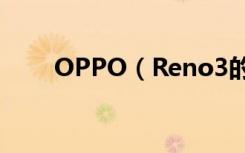 OPPO（Reno3的对焦模式是什么）