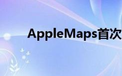 AppleMaps首次亮相时起步很艰难