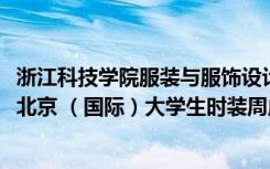 浙江科技学院服装与服饰设计专业毕业生作品发布会在2021北京 （国际）大学生时装周成功举办