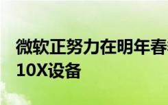 微软正努力在明年春季发布第一轮Windows10X设备