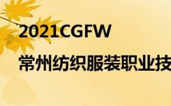 2021CGFW |常州纺织服装职业技术学院：无界创未来