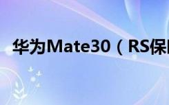 华为Mate30（RS保时捷版电池容量多少）