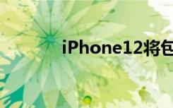 iPhone12将包含20W充电器