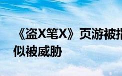 《盗X笔X》页游被指虚假宣传 B站敖厂长疑似被威胁