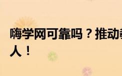 嗨学网可靠吗？推动教育公平，普惠至每一个人！