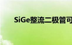 SiGe整流二极管可在高温下保持效率