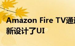 Amazon Fire TV通过改进的内容发现功能重新设计了UI