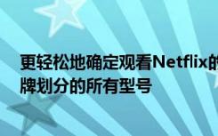 更轻松地确定观看Netflix的最佳手机 我们将向您展示按品牌划分的所有型号