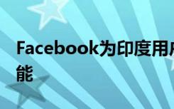 Facebook为印度用户启动了锁定配置文件功能