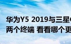 华为Y5 2019与三星Galaxy A10 我们想比较两个终端 看看哪个更值得