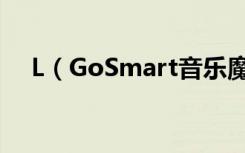 L（GoSmart音乐魔方可以识别方言吗）