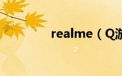 realme（Q游戏空间在哪）