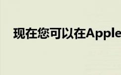 现在您可以在Apple的零售店买卖旧Mac