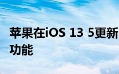 苹果在iOS 13 5更新中推出了COVID 19跟踪功能