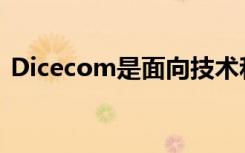 Dicecom是面向技术和工程领域的职业网站